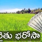 Rythu Bharosa Funds