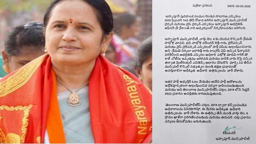 Isnapur Councillor Disqualified | ఇస్నాపూర్‌ మున్సిపాలిటీ వైస్ ఛైర్‌పర్సన్‌ మాధవిపై వేటు!